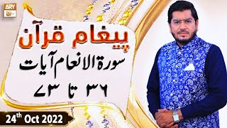 Paigham e Quran - Muhammad Raees Ahmed - 24th October 2022 - ARY Qtv