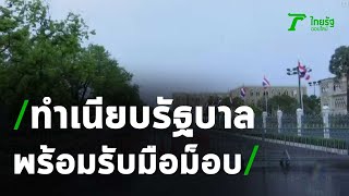 ทำเนียบรัฐบาลเตรียมพร้อมรับมือม็อบ | 19-09-63 | ข่าวเช้าไทยรัฐ เสาร์-อาทิตย์