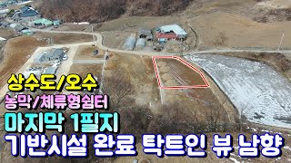 양평토지매매[1032번] 마지막 1필지 기반시설 완료 상수도/오수 연결 가능 농막,체류형쉼터,일반건축 가능