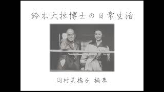 鈴木大拙博士の日常生活 その1