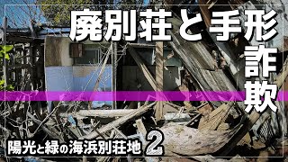 【不動産詐欺】放棄別荘地は詐欺の手札になってしまうのか？