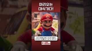 마리오는 대식가다! #mario #nintendo