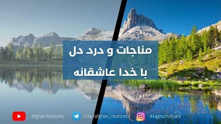 مناجات با خدا : مناجات و درد دل با خدا عاشقانه