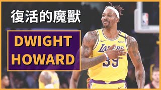 復活的魔獸 Dwight Howard 霍華德，從不被看好到成為湖人隊本季最超值的合約！ |【NBA球員漫談】#3