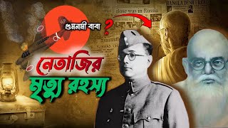 নেতাজি ফাইলস: সুভাষ চন্দ্র বসুর মৃত্যুর পিছনের রহস্য। গুমনামী বাবাই কি নেতাজি?