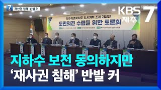 도시계획조례 개정안 첫 토론회…재산권 침해 논란에 반대 의견 다수 / KBS  2023.01.18.