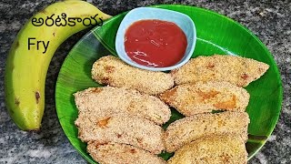 కరకరలాడుతూ ఎంతో రుచిగా ఉండే అరటికాయ Fry// 😋Crispy Raw Banana Fry // Aratikaya Fry  Recipe in Telugu👌