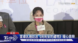 宣導乳癌防治《莉莉安的禮物》暖心首映｜TVBS新聞