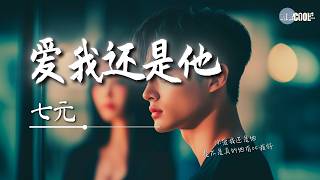 七元 - 爱我还是他「是不是真的他有比我好」【🎧AI高质音乐/拼音歌词 Eng Lyrics】