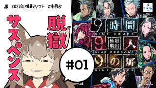 021｜【#01】究極脱出 ９時間９人９の扉（2023年02月04日放送）【女性実況｜レトロゲーム｜任天堂DS】