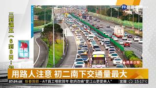 明起休9天 預估車潮今午湧現 | 華視新聞 20190201