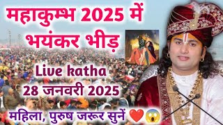 आज 28 जनवरी 2025 ki लाइव कथा जरूर देखें ❤️🌹//shrimad bhagwat katha live //#aniruddhacharyaji #katha