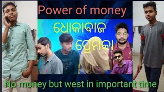 POWER OF MONEY ଧୋକାବାଜ ପ୍ରେମିକା AND NO MONEY BUT WEST IN IMPORTANT TIME \u0026 CAREER@rajuentertaiment🎀🎀