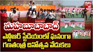 Mahabubabad NTR stadium | ఎన్టీఆర్ స్టేడియంలో ఘనంగా గణతంత్ర దినోత్సవ వేడుకలు | Republic Day 2025