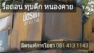 ทุบตึก รื้ออาคาร บ้าน หนองคาย 090 887 0700