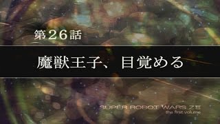 第3次 スーパーロボット大戦Z (時獄篇) - 26(A)話 (01) -