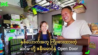 နှစ်ယောက်အတူ ကြိုးစားထားတဲ့ ဆင်မတို့ဇနီးမောင်နှံ Open Door