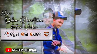 ପ୍ରେମ କଲ ଯେବେ || New odia christian status video || humane sagar || m veer official