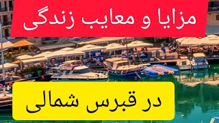 مزایا و معایب زندگی در قبرس شمالی