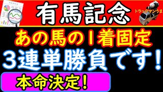 有馬記念2021年の競馬予想！馬券は3連単1着固定で決めます