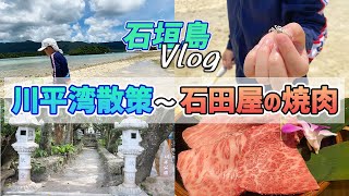 【石垣島2021】炭焼肉 石田屋～川平湾で出資馬勝利祈願～旅の総括まで一気に！【節約大全】Vol.496