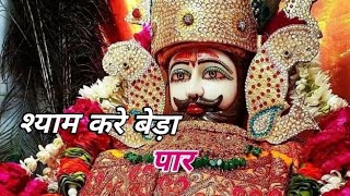 श्याम करदे बेड़ा पार।। खाटू श्याम जी सुपरहिट वायर सोंग।। जय श्री श्याम