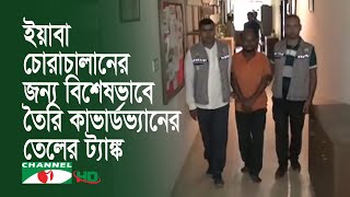 ট্রাকের ফুয়েল ট্যাংকে জ্বালানির মধ্যে ডুবিয়ে ইয়াবা চোরাচালান!