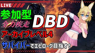 【DBD】視聴者参加型デッドバイデイライト配信【#yoshino桜】