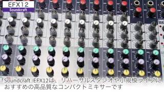 Soundcraft ( サウンドクラフト ) / EFX12 アナログミキサー