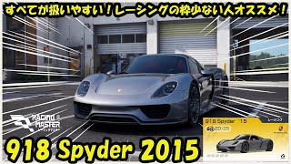 【全プレイヤー必見！】シロンよりもいい?!加速もドリフトも有能！Porsche 918 Spyder  `15【レーシングマスター】