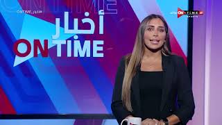 أخبار ONTime - حلقة السبت 21/10/2023 مع لينة الطهطاوي - الحلقة الكاملة