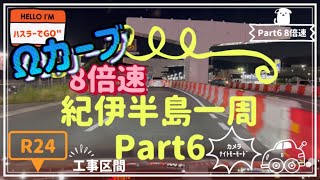 [ﾊｽﾗｰでGO]京奈和自動車道(工事区間、ﾅｲﾄ撮影)8倍速 Part6