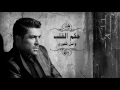 Wael Kfoury - Hekm El Alb | وائل كفوري - حكم القلب