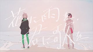 【柊 凪】花に雨を、君に歌を。 歌ってみた