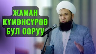 ЖАМАН КҮМӨНСҮРӨӨ БУЛ ООРУУ МУНУН КЕСЕПЕТИ ЖАМАН /Максат ажы Токтомушев/  1 ИЮНЬ