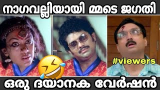 മണിച്ചിത്രത്താഴ് ജഗതി വേർഷൻ| ദയാനക വേർഷൻ😂 | Troll Video |