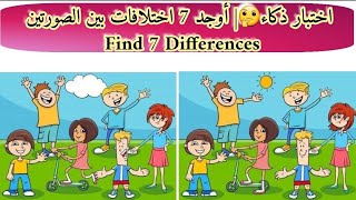 اختبار ذكاء 🤔 | أوجد 7 اختلافات بين الصورتين | Find 7 Differences