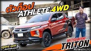 รถสวยเข้าใหม่ กระบะ4ประตูตัวท็อป โฟวิล MITSUBISHI TRITON DOUBLE CAB 2.4 PLUS ATHLETE 4WD AT ปี 2020