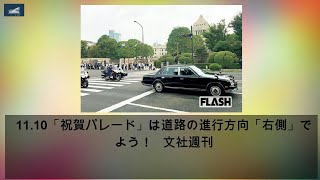 ニュース  - 2020年03月31日 11.10「祝賀パレード」は道路の進行方向「右側」で見よう！   文社週刊誌