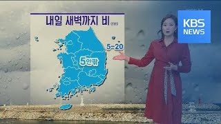 [날씨] 내일 새벽까지 약한 비…내륙 곳곳 짙은 안개 주의 / KBS뉴스(News)