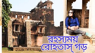 চলুন ঘুরে আসি ঐতিহাসিক রোহতাস্ গড়।