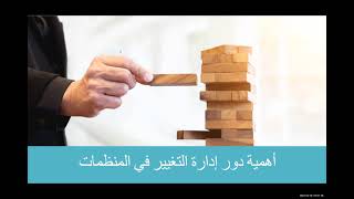 أهمية إدارة التغيير في المشاريع