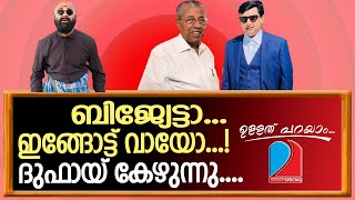 ചങ്കേട്ടൻ്റെ,ചങ്കുപറിഞ്ഞ ദുബായ് കത്ത്....  I  Ullath Parayam 02.05.2023