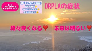 No.62【なんでこうなるの？DRPLAの症状。段々良くなる❣️未来は明るい❣️】#脊髄小脳変性症 #drpla #不随意運動#筋緊張#痙攣 #段々良くなる#未来は明るい