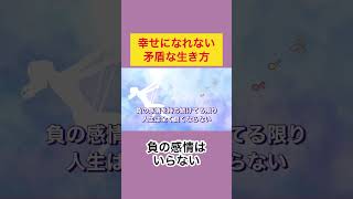 幸せになれない矛盾な生き方/頭ではわかっていても…