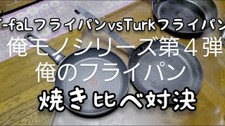 【Turkフライパン】vs【T-faLフライパン】焼き比べ対決！俺モノシリーズ第４弾、俺のフライパン