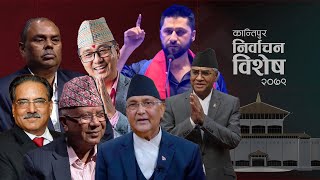 कान्तिपुर निर्वाचन विशेष - Kantipur Nirwachan Bishesh | Election Day in Nepal - LIVE