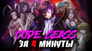 Код Гиасс (Code Geass) За 4 минуты [18+]