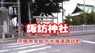 諏訪神社　茨城県常総市水海道諏訪町