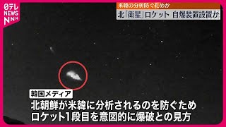 【北朝鮮】偵察衛星の打ち上げロケットに自爆装置  韓国報道